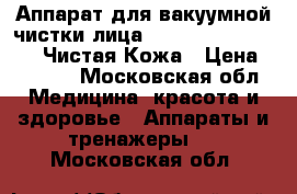 Аппарат для вакуумной чистки лица Power Perfect Pore - Чистая Кожа › Цена ­ 1 250 - Московская обл. Медицина, красота и здоровье » Аппараты и тренажеры   . Московская обл.